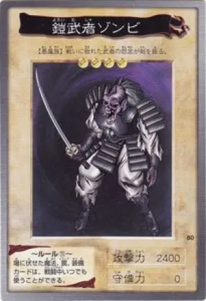 鎧武者ゾンビ