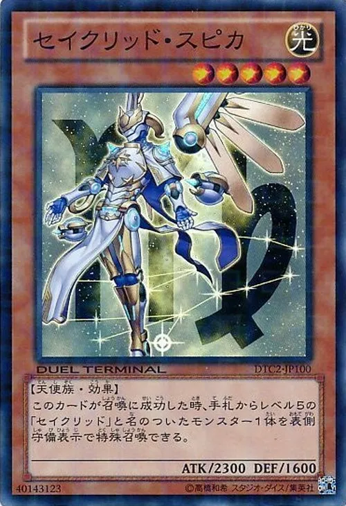 セイクリッド・スピカ