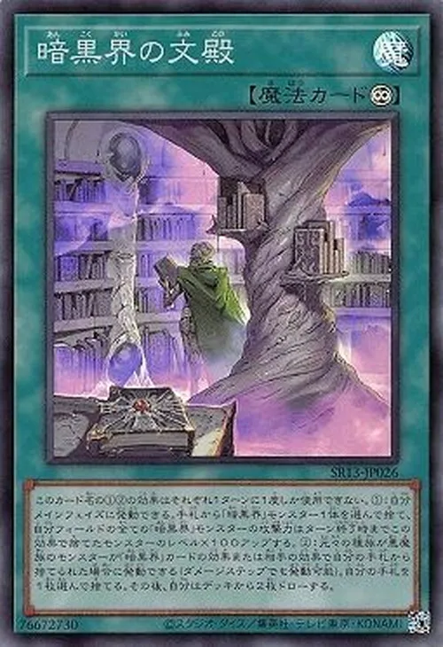 暗黒界の文殿