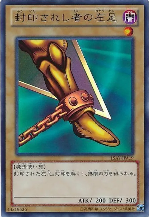 封印されし者の左足