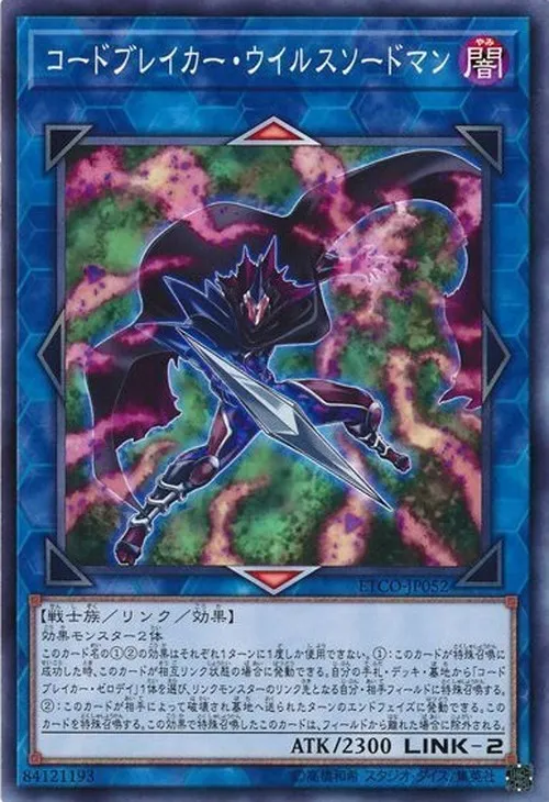 コードブレイカー・ウイルスソードマン