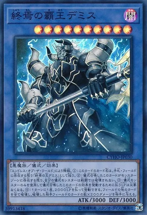 終焉の覇王デミス