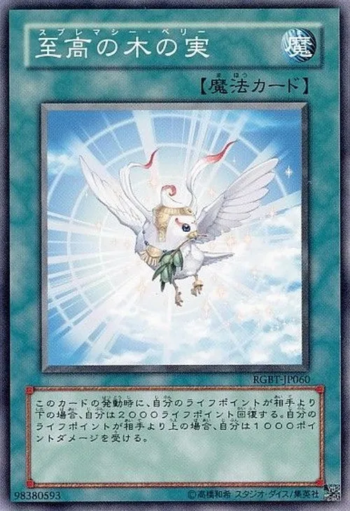至高の木の実