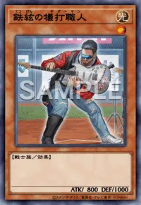 鉄絃の犠打職人 Steel-Stringed Sacrifice