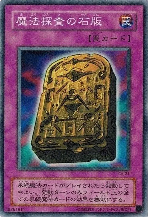 魔法探査の石版