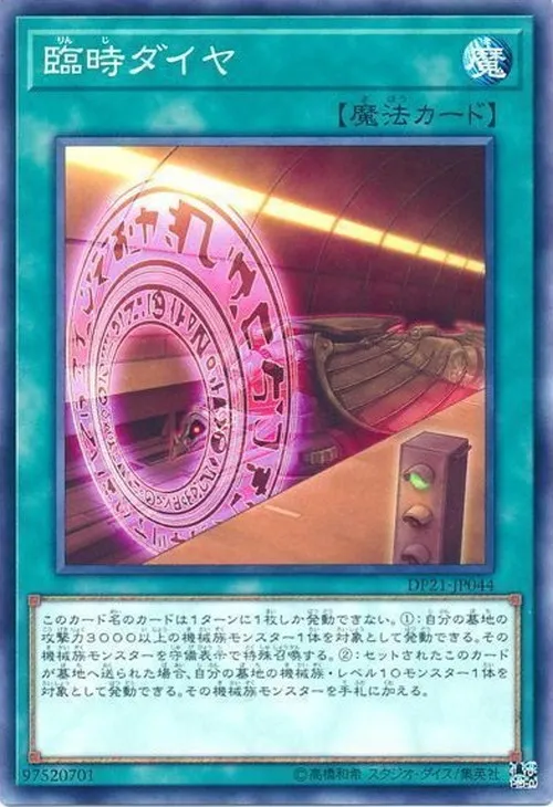 臨時ダイヤ