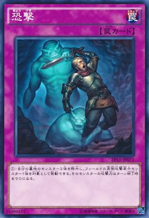 恐撃