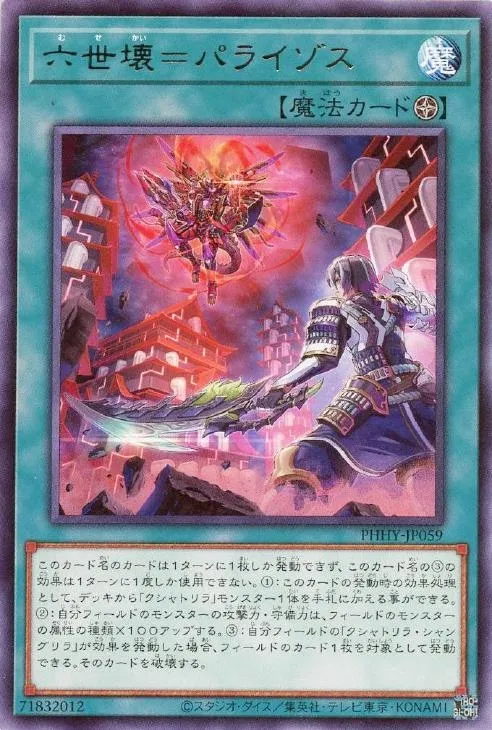 六世壊=パライゾス