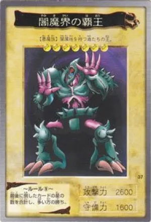 闇魔界の覇王