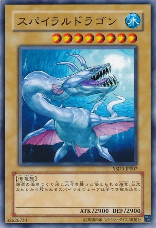スパイラルドラゴン