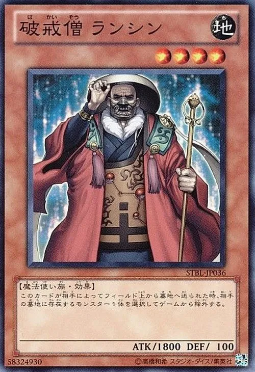 破戒僧 ランシン
