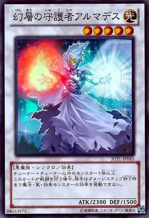 幻層の守護者アルマデス