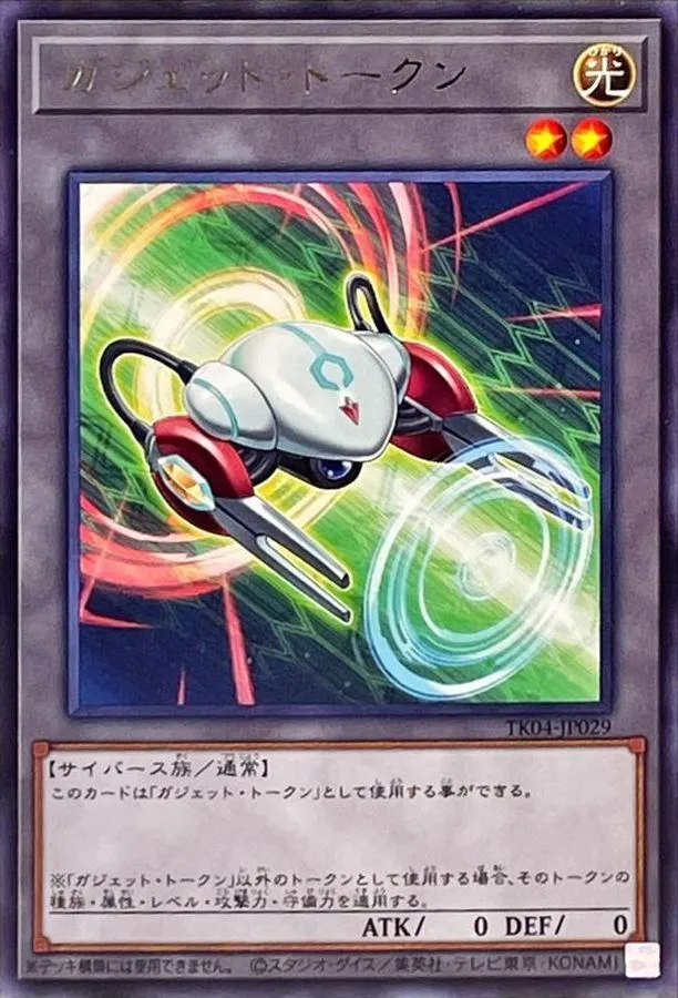 トークン ガジェット・トークン