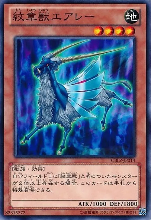 紋章獣エアレー