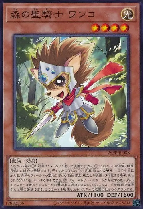 森の聖騎士 ワンコ