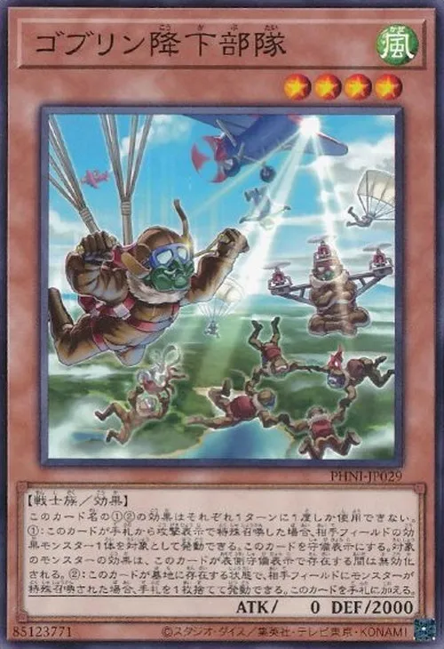 ゴブリン降下部隊