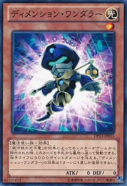 ディメンション・ワンダラー