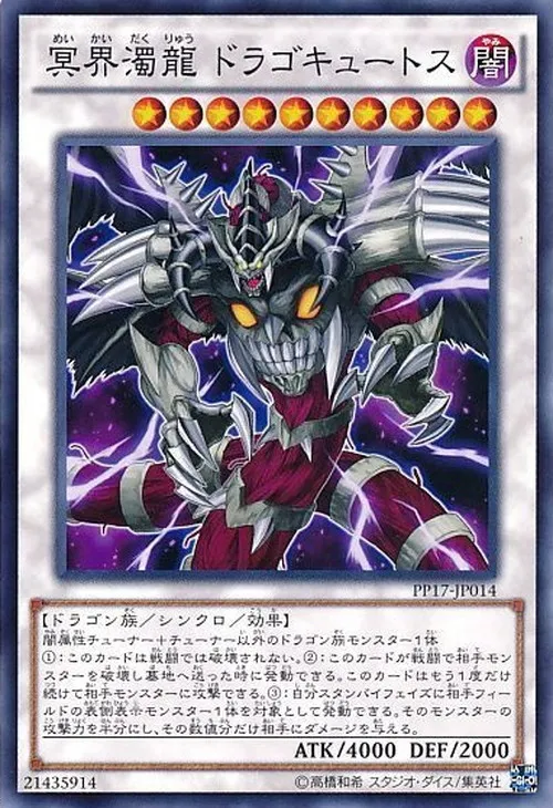 冥界濁龍 ドラゴキュートス