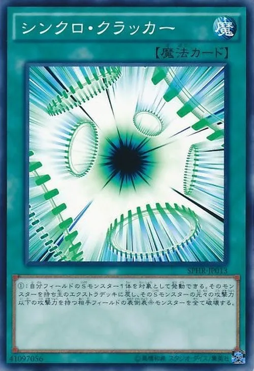 シンクロ・クラッカー