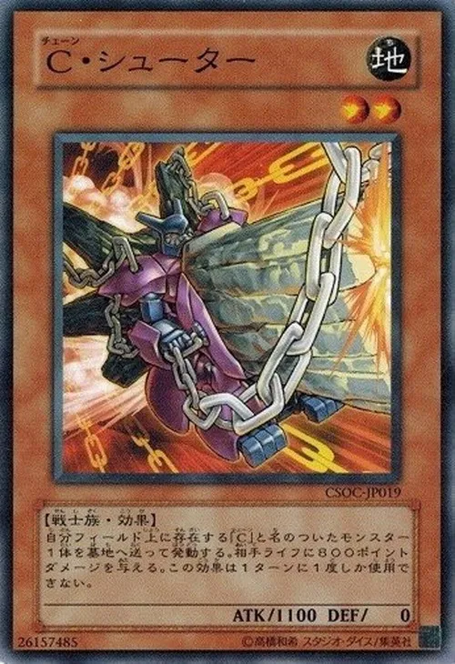 C・シューター