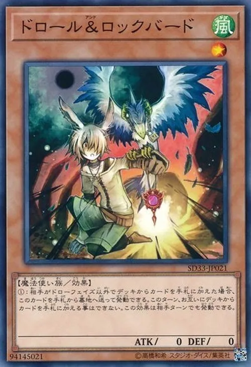 ドロール&ロックバード