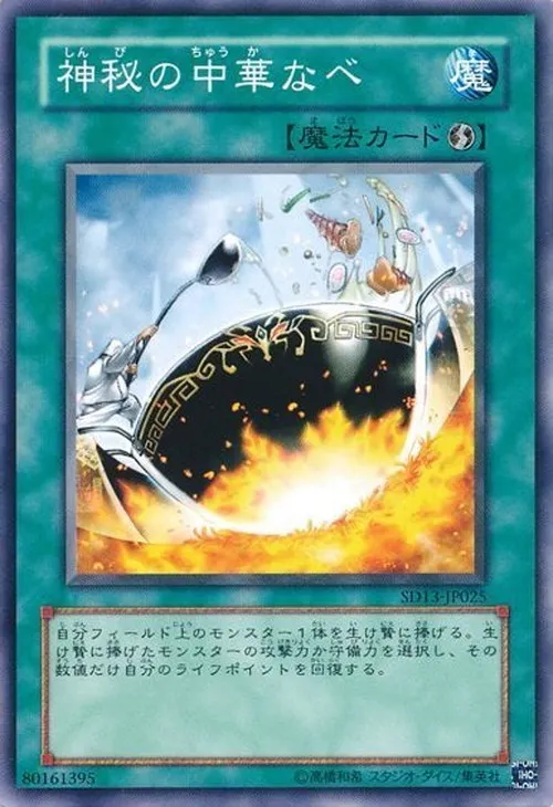 神秘の中華なべ