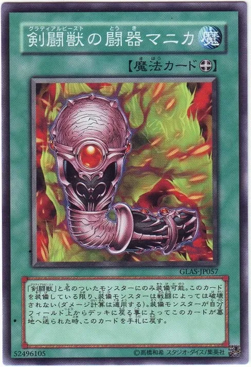 剣闘獣の闘器マニカ