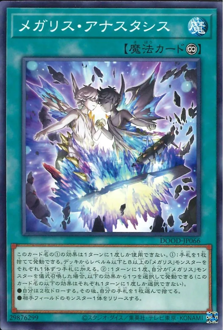 メガリス・アナスタシス