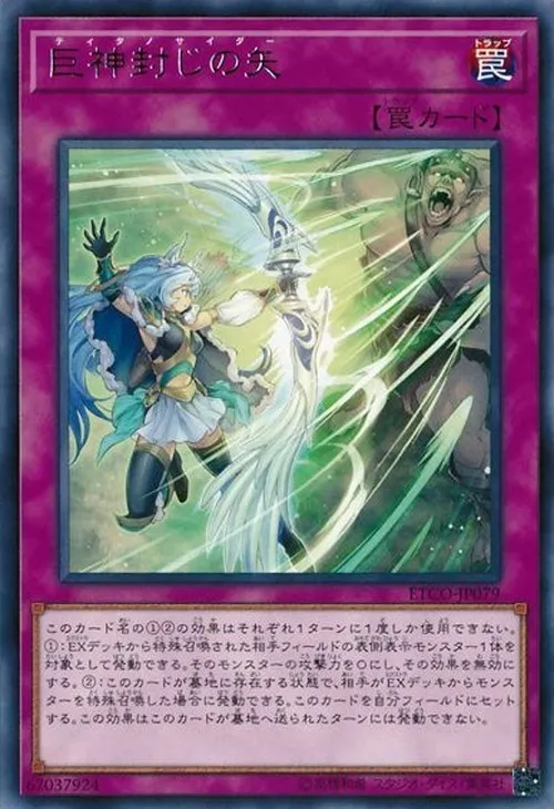 巨神封じの矢