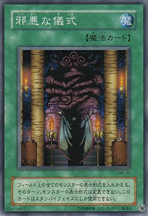 邪悪な儀式