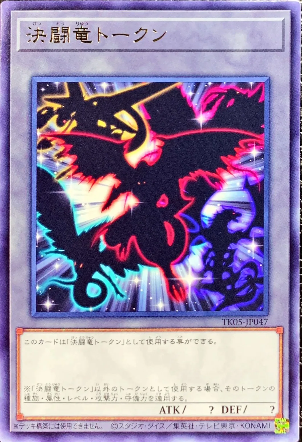 トークン 決闘竜