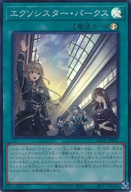 エクソシスター・パークス