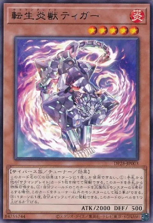 転生炎獣ティガー