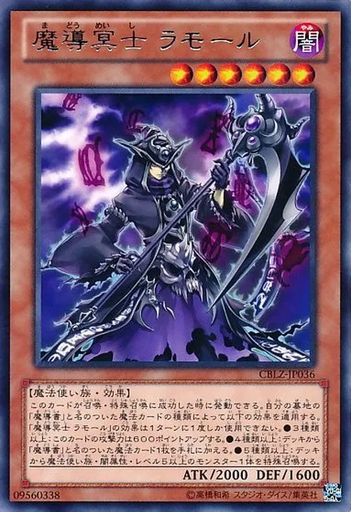 魔導冥士 ラモール