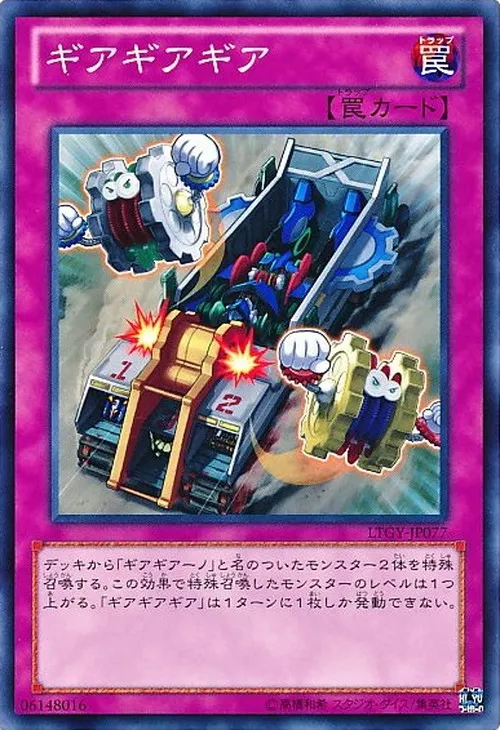 ギアギアギア