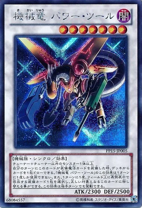 機械竜 パワー・ツール