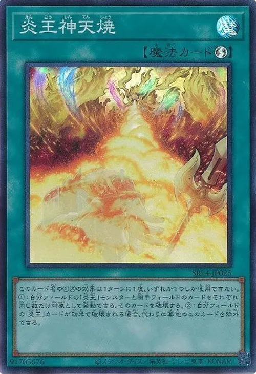 炎王神天焼