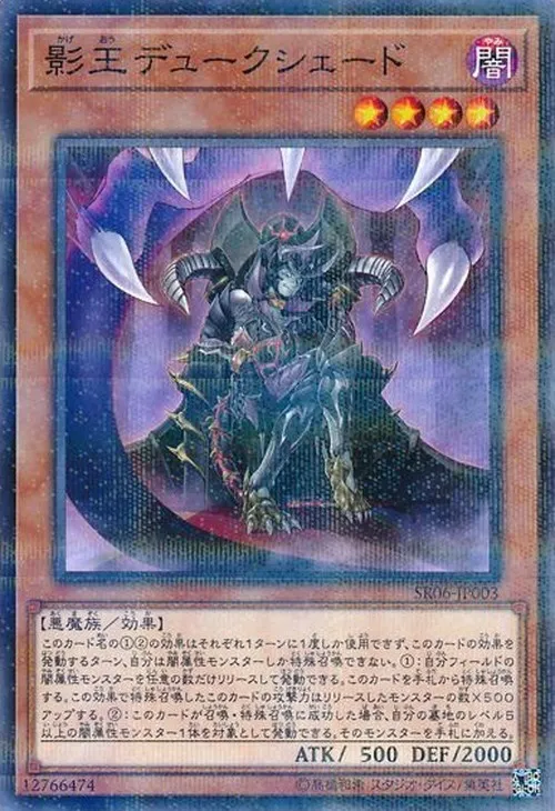 影王デュークシェード