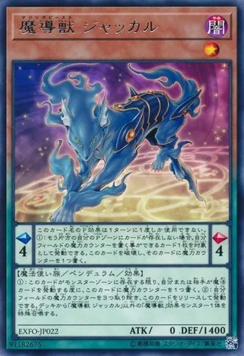 魔導獣 ジャッカル