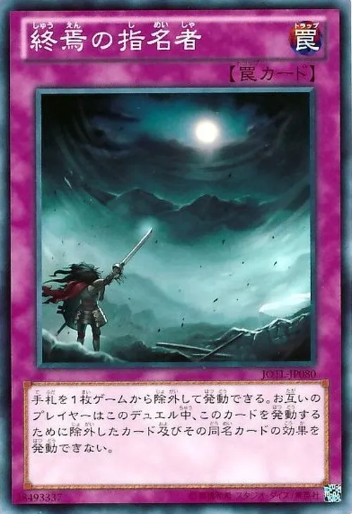 終焉の指名者