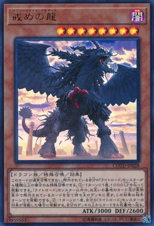 戒めの龍