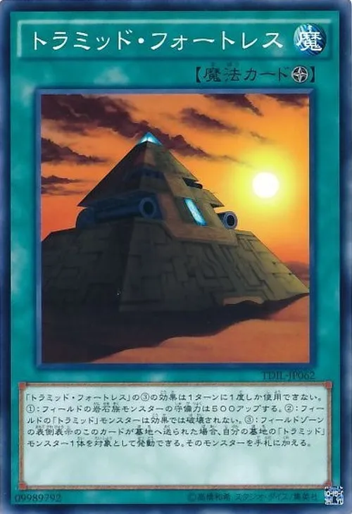 トラミッド・フォートレス