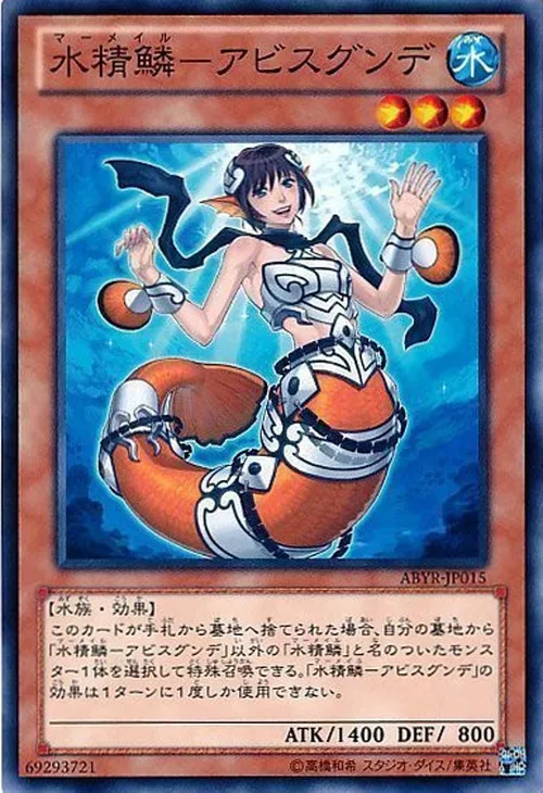 水精鱗-アビスグンデ