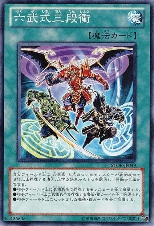 六武式三段衝