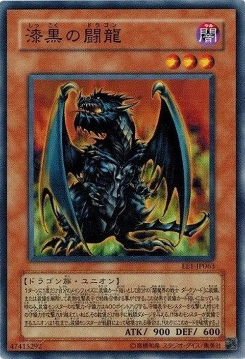 漆黒の闘龍