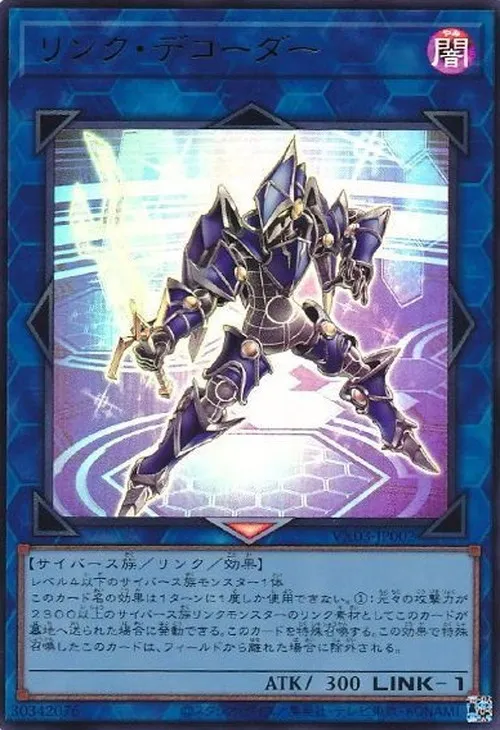リンク・デコーダー