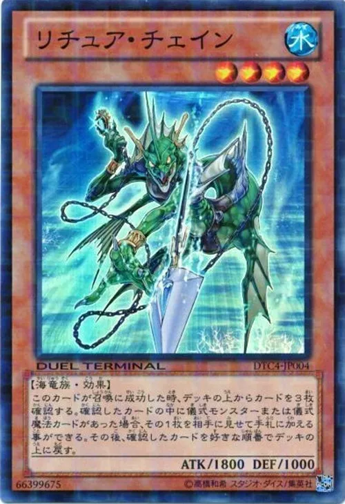 リチュア・チェイン