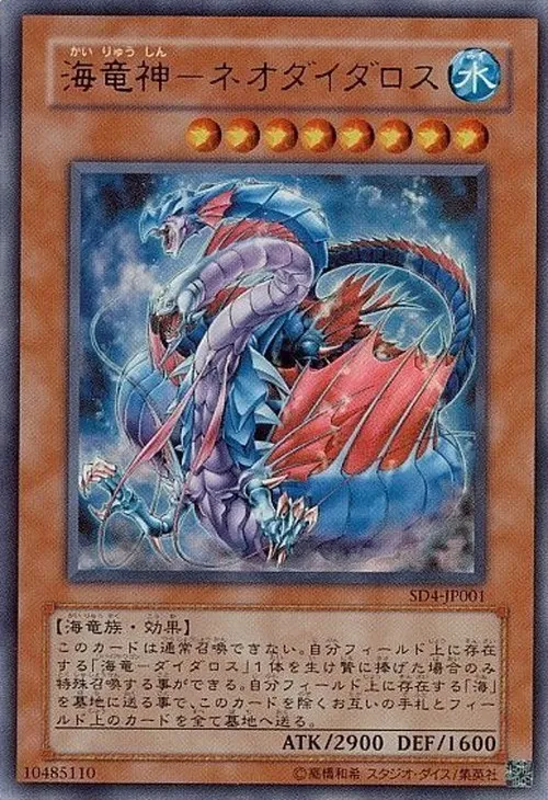 海竜神-ネオダイダロス