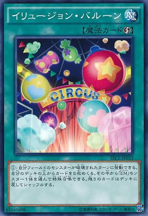 イリュージョン・バルーン