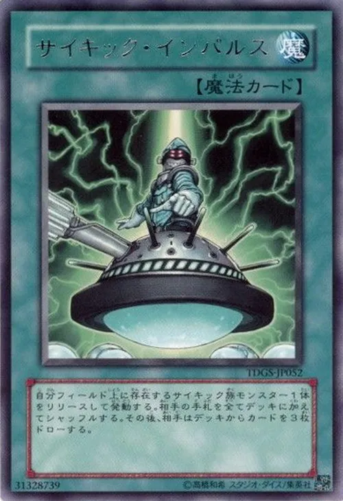 サイキック・インパルス
